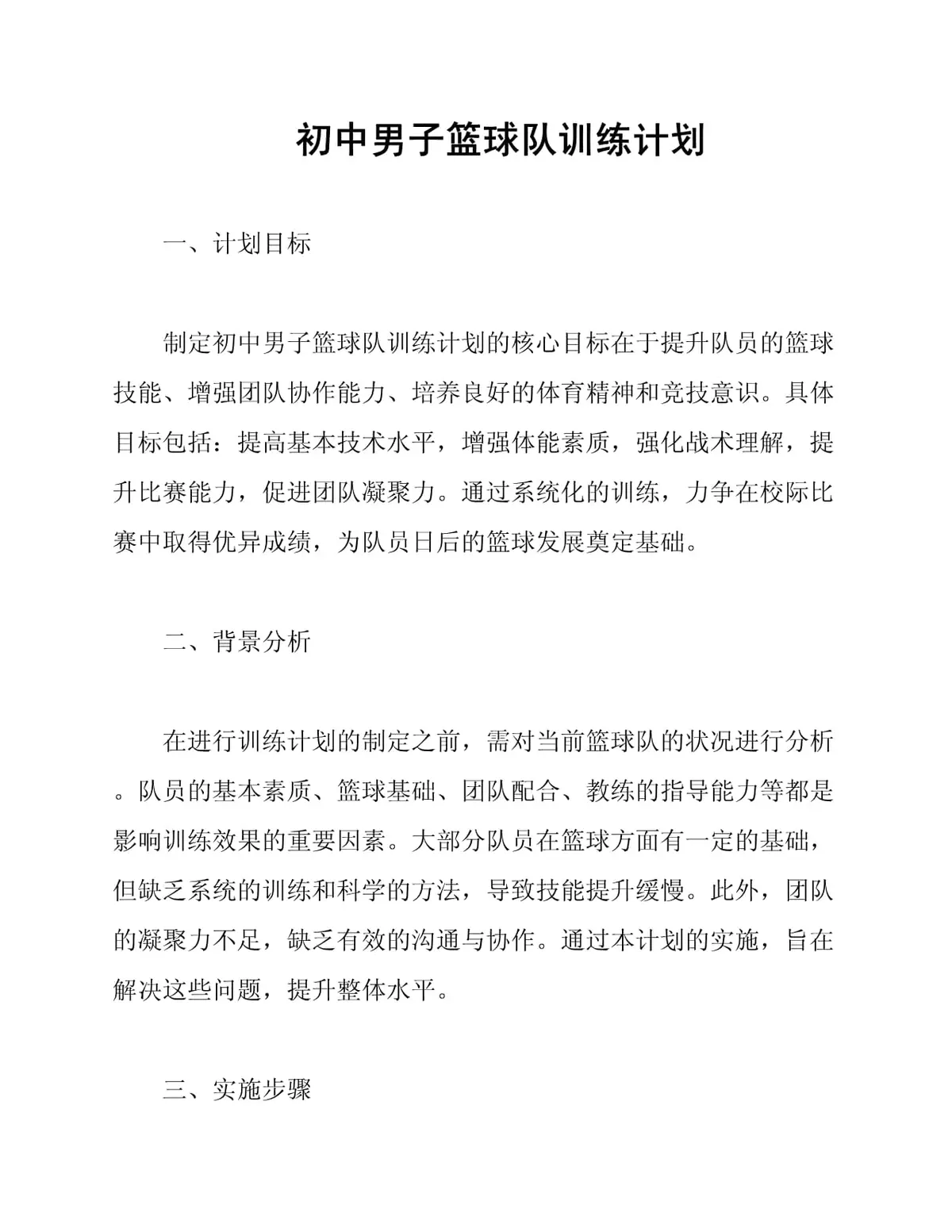 篮球一周训练计划方案表格_2